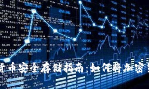 ### 加密货币安全存储指南：如何将加密货币放入钱包