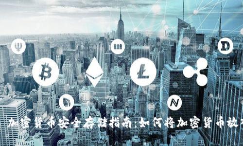 ### 加密货币安全存储指南：如何将加密货币放入钱包