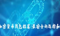 2023年加密货币钱包推荐：最安全的选择和使用指