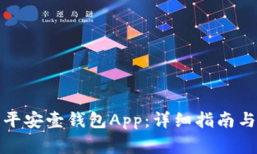 如何下载安装平安壹钱包App：详细指南与常见问题解答