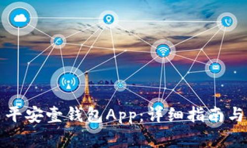 如何下载安装平安壹钱包App：详细指南与常见问题解答