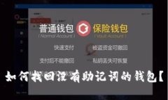 如何找回没有助记词的钱