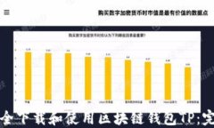 如何安全下载和使用区块链钱包TP：完整指南