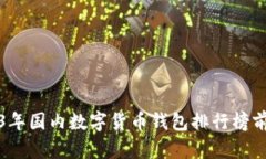 2023年国内数字货币钱包排行榜前十名