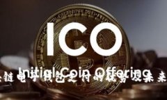 区块链电子钱包支付的优势及未来展望