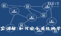 数字货币钱包专家讲解：如何安全有效地管理你