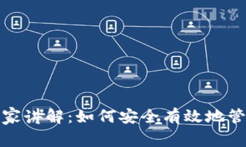 数字货币钱包专家讲解：如何安全有效地管理你的数字资产