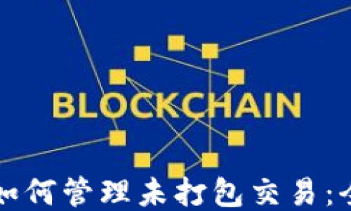 
TP钱包如何管理未打包交易：全面指南