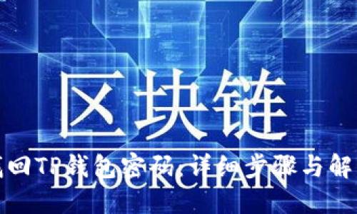 如何找回TP钱包密码：详细步骤与解决方案