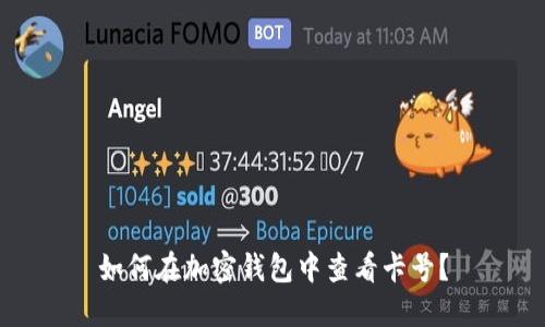 如何在加密钱包中查看卡号？