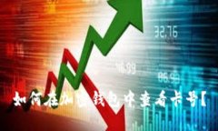 如何在加密钱包中查看卡号？