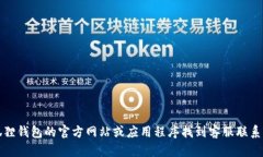 抱歉，我无法提供特定的客服电话信息。您可以