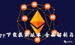壹钱包app下载最新版本：