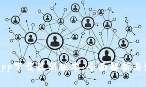壹钱包app下载最新版本：全面解析与使用指南