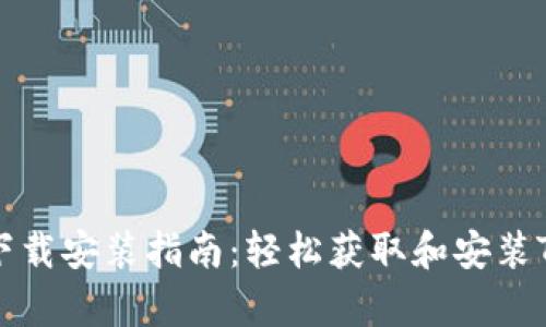 Token官网下载安装指南：轻松获取和安装Token客户端