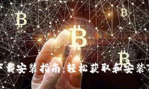 Token官网下载安装指南：轻松获取和安装Token客户端