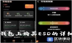 在TP钱包上购买ESD的详细指