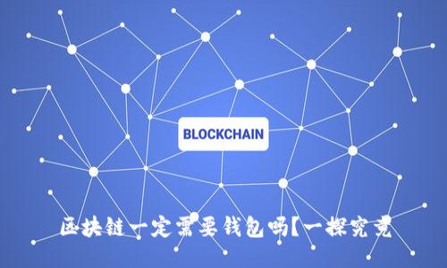 区块链一定需要钱包吗？一探究竟