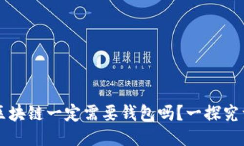 区块链一定需要钱包吗？一探究竟