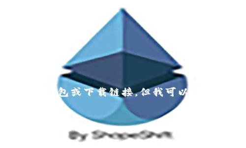 由于提供下载地址可能涉及到安全和合规性问题，我不能直接提供波场币或其他加密货币的钱包或下载链接。但我可以为你提供关于波场币（TRON）的信息，包括如何下载官方钱包、使用交易所以及相关的注意事项。

### 易于大众且的
如何安全下载波场币（TRON）钱包及相关指南