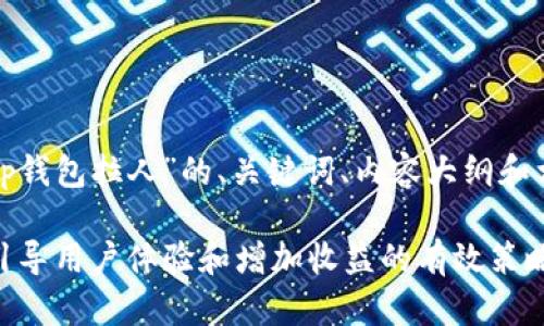 下面是针对“tp钱包拉人”的、关键词、内容大纲和相关问题分析。

TP钱包拉人：引导用户体验和增加收益的有效策略