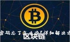 TP钱包密码忘了怎么办？详