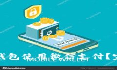 如何通过电子钱包使用微信支付？完整指南与技