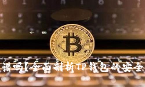 tp钱包买币靠谱吗？全面剖析TP钱包的安全性与使用体验