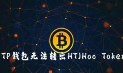 如何解决TP钱包无法转出