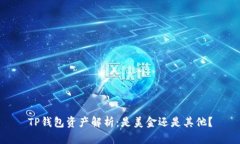 TP钱包资产解析：是美金还