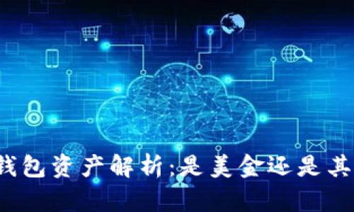 TP钱包资产解析：是美金还是其他？