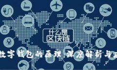 元宇宙数字钱包的原理：深度解析与应用前景