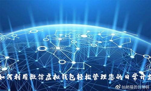 如何利用微信虚拟钱包轻松管理您的日常开支