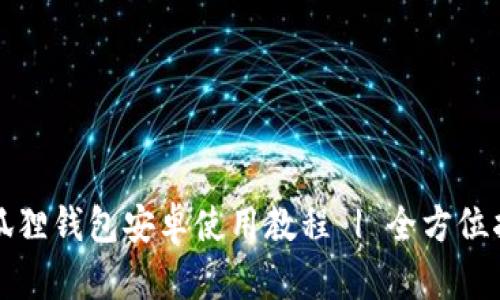 小狐狸钱包安卓使用教程 | 全方位指南