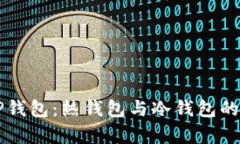 ### TP钱包：热钱包与冷钱