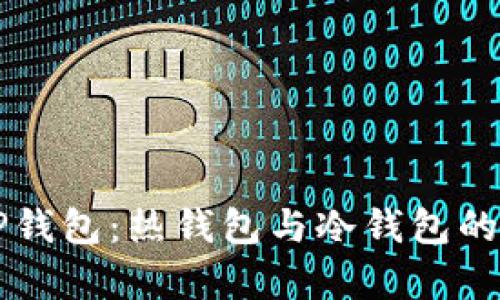 ### TP钱包：热钱包与冷钱包的全面解析