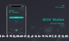 虚拟币钱包地址被盗后该如何处理？全方位指南