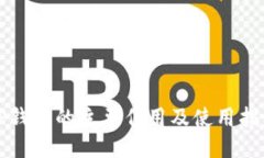 TP钱包的主要作用及使用指