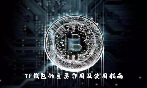TP钱包的主要作用及使用指南
