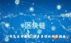 TP钱包使用教程：简单易懂