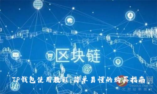 TP钱包使用教程：简单易懂的购买指南