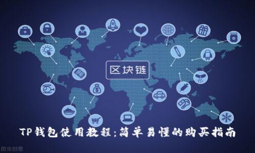 TP钱包使用教程：简单易懂的购买指南