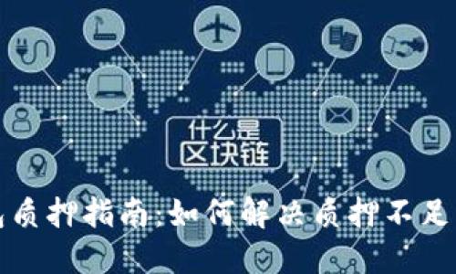 TP钱包质押指南：如何解决质押不足的问题