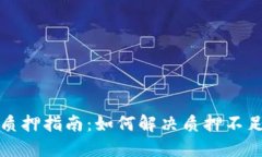 TP钱包质押指南：如何解决