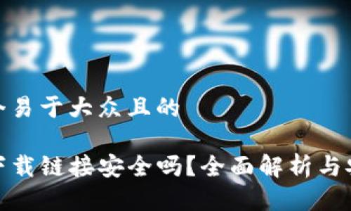 思考一个易于大众且的

TP钱包下载链接安全吗？全面解析与安全建议