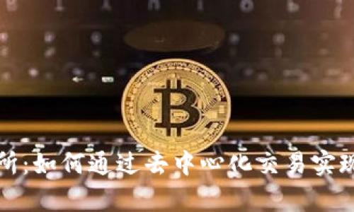 解密Uniswap交易所：如何通过去中心化交易实现数字资产自由交易
