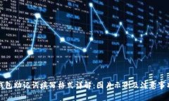钱包助记词填写格式详解：图片示例及注意事项