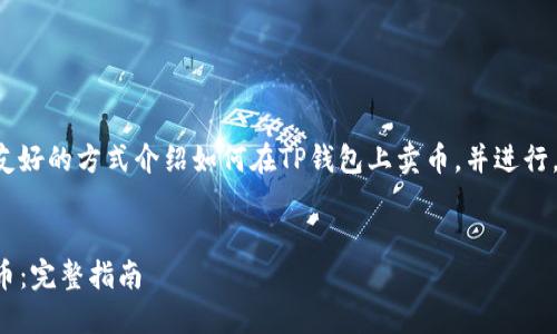 由于您希望以一种用户友好的方式介绍如何在TP钱包上卖币，并进行，我为您构思了以下内容：


如何在TP钱包上轻松卖币：完整指南