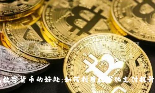 电子钱包数字货币的好处：如何利用数字化支付提升生活品质