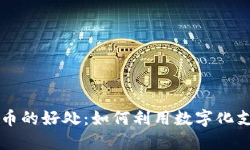 电子钱包数字货币的好处：如何利用数字化支付提升生活品质